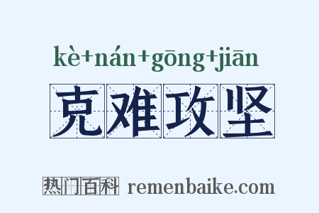 克难攻坚是什么意思的图片
